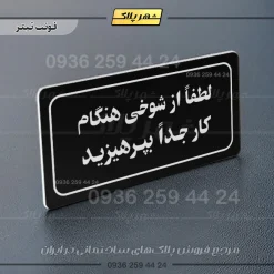 تابلو لیزری لطفاً از شوخی هنگام کار جداً بپرهیزید - تصویر 9